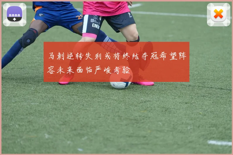 马刺逆转失利或将终结夺冠希望阵容未来面临严峻考验