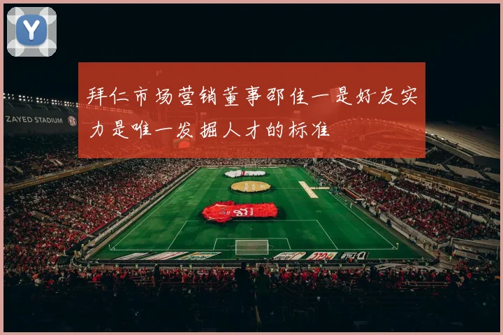 拜仁市场营销董事邵佳一是好友实力是唯一发掘人才的标准