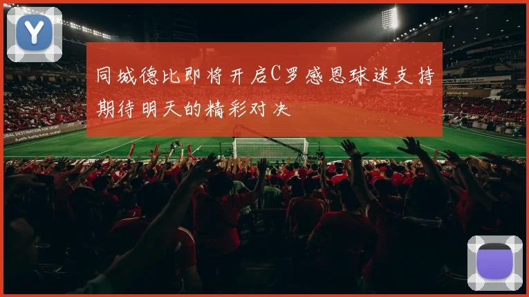 同城德比即将开启C罗感恩球迷支持期待明天的精彩对决