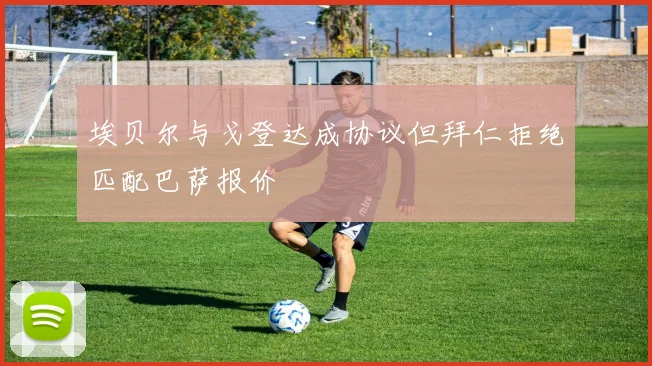 埃贝尔与戈登达成协议但拜仁拒绝匹配巴萨报价